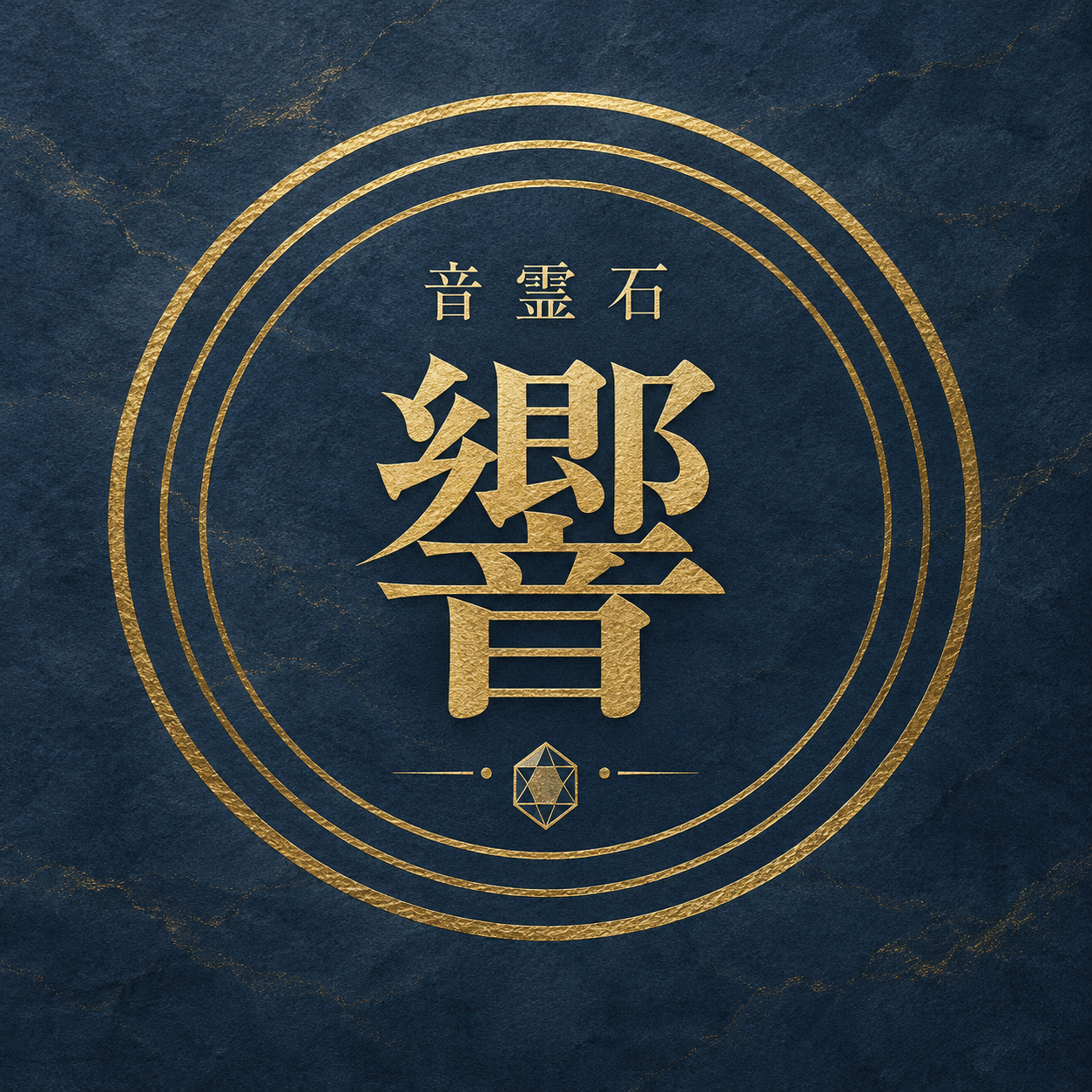 音霊石プランの意匠